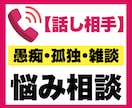 愚痴・本音・誰にも言えないお悩み相談をお聞きします 電話相談｜誰にも言えない｜寂しい｜愚痴｜話し相手｜孤独｜雑談 イメージ1