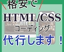HTML/CSSコーディング代行を担当します ホームページなどを立ち上げたい方へ イメージ1