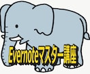 Evernote【エバーノート】講座売ってます たった１日で、Evernoteをマスターしよう！！！ イメージ1