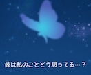 彼が見ている二人の未来と恋の行方を占います 彼はこの先も一緒にいたいと思ってくれてる…？◆10名様限定 イメージ2