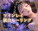 ツインレイ統合ヒーリング｜お二人へ同時に届けます サイレント期間や音信不通の時でも可能です イメージ1