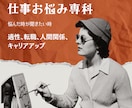 仕事お悩み専科♣︎ステップアップのお手伝いします 具体的なアドバイスが欲しい方へ イメージ1