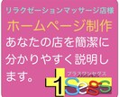 リラクゼーションマッサージ店ホームページ作ります あなたの店の雰囲気や施術スタイル、料金などを簡潔にまとめます イメージ1