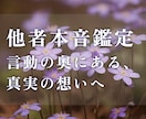 気になるあの人の【本音・本心】を読み解きます あの人の気持ちが知りたい…【相手の本音・本心鑑定】 イメージ1