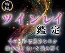 ツインレイ鑑定｜二人の運命の真実を見極めます 魂の片割れ・運命の人との未来を煌めくものに変える イメージ1