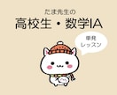 困った時の１回だけ！数学IAオンライン授業します 高校生の苦手をピンポイント解決！安心の単発レッスン イメージ1