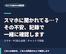 スマホに聞かれてる？の不安、記録で一緒に確認します 想像で悩まず、端末の記録で一緒に確かめましょう イメージ1