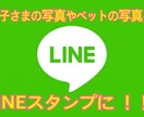 写真をLINEスタンプにします お子さまやペットや家族カップル等の写真をLINEスタンプに♪ イメージ1