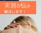 実習でわからないこと、悩んでいること解決します 小さな疑問〜アセスメントまで、気楽になんでも聞けます イメージ1