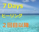 ２回目以降の方　　本来のあなたを取り戻します ７日間連続の強力なセッションです。人生の大事な時期にどうぞ。 イメージ1