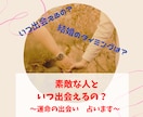 素敵な人と出会えるのはいつ？婚期を占います 素敵なパートナーとの出会い、結婚のタイミングをお教えします イメージ1