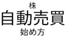 株の自動売買の始め方教えます 初心者でも安心して自動売買が始められる入門書です。 イメージ1