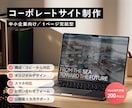 中小企業の魅力が伝わるホームページを制作します 構成・コピー・デザイン・実装まで実務16年のプロが一貫対応 イメージ1