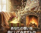 あなたの想いを素敵な曲にします 大切にしてる人届ける、世界に一つの曲をAIでオーダーメイド イメージ1
