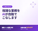 AIエージェントで業務を自動化します 【GAS/n8n/Dify対応】最適ツール提案 イメージ1