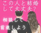 この人と結婚して大丈夫？の悩みに最善策を考えます →離婚経験から今は事実婚を実践するカウンセラーが力になります イメージ1