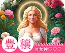 豊穣の女神♡アバンダンティアとのご縁をお繋ぎします ♡繁栄・成功・幸運の女神を味方につけて必要な豊かさをGET！ イメージ1