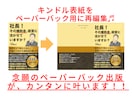 電子書籍の表紙をペーパーバックの表紙に編集します アマゾンキンドル本の「ペーパーバック表紙」を一発編集♪ イメージ2