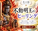 不動明王の炎で心と魂を浄化します 不要な想いや執着を手放し、本来の力で前へ進むあなたを支えます イメージ1