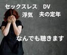 夫婦の事なんでも聴きます モラハラ、DV、浮気、セックスレス、夫婦の悩みは深いのよね イメージ1
