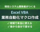 現役SEがExcel VBA業務自動化を作ります 現場で本当に使えるマクロを、修正しやすい形で納品します イメージ1