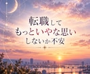 転職するか・今の仕事を続けるか鑑定します 転職か現状維持か、どちらかハッキリさせたいあなたへ イメージ5
