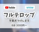 動画の字幕、フルテロップをおつけします 面倒なフルテロップ作業をお任せください！ イメージ1