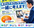 キャリア迷子になったからこそ、気持ちがわかります ≫高卒×大手企業などの経験で、今のモヤモヤを整理します！ イメージ1