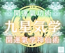 九星気学と開運氣功術で、あなたを幸運体質に導きます 氣の開運占術と技術で、あなたの幸運エネルギーを増幅致します イメージ1