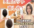 現役美容師が失敗カットの修正方法をアドバイスします 【40・50代女性をメインに担当する現役美容師】 イメージ1