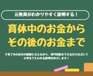FP×社労士受験生がお金の流れを見える化します 育休からのお金の流れを可能な限り専門用語なしで解説します イメージ1