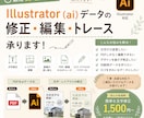 最短！illustratorの困ったを解決します illustratorの修正・編集・トレース承ります！ イメージ1