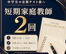 定期テスト前に2回の家庭教師をします 50分枠を2回、7日間の文章伴走で学習を整えます イメージ1