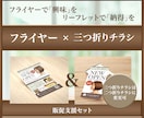興味と納得を引き出すチラシをデザインします 販促支援セット・フライヤー＋三つ折りチラシ！ イメージ1