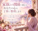 家族との関係で揺れるあなたの心を丁寧に整理します 家族だからこそ抱える想いを受け取り、心に届く言葉へ イメージ1