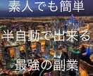 スマホで出来る副業の最終奥義を伝授します 初期費用0！丸パクリでOKの簡単副業！ イメージ1