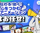 伝わるアニメーション制作します 情報をわかりやすく映像化！伝えたい想いを動きで表現！ イメージ1