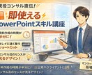 現役コンサル直伝！即効で映えるPPT術教えます 明日から使える“時短×伝わる”資料作成法 イメージ1