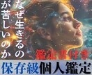 あなたの生きづらさの原因を、精密鑑定、深掘りします 生きづらさ/原因/仕事/家庭/恋愛/孤独/トラウマ/過去 イメージ1