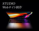 STUDIOテンプレートでWeサイトを制作します 現役Webデザイナーが貴方の希望にお答えします イメージ1