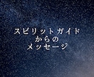 スピリットガイドからのメッセージをお届けします 今、メッセージを送りたがっているガイドからのメッセージ イメージ1
