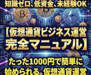 仮想通貨ビジネス運営初心者様向けに完全解説します 知識ゼロOK「現代の錬金術」千円から始める仮想通貨ビジネス イメージ1