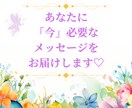 あなたに「今」必要なメッセージをお届けします 心がモヤモヤして、気持ちがスッキリしないあなたにオススメです イメージ1