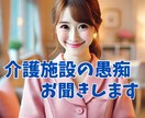 介護施設の看護・介護の愚痴看護師よしこ母が聞きます 仕事のストレス.悩み・愚痴聞きます。心のモヤモヤ吐き出して！ イメージ1