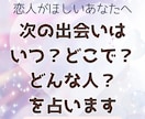 次の出会いはいつ？どこで？どんな人？を占います 恋人がほしい、周りと比べて焦ってしまうあなたへ◆24時間以内 イメージ1