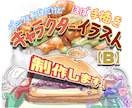 B）イラスト素材おまかせセット制作します 少しおまけがつくセットは、いかがですか？ イメージ1