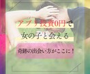 アプリ投資0円で女の子に出会う方法を教えます アプリは無課金!!費用はデート代のみ!! イメージ1