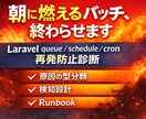 Laravelバッチ再発防止診断します 朝に燃える定期処理を終わらせる イメージ1