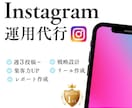 インスタ運用代行であなたのビジネスをサポートします 【1社限定！】割引価格で提供いたします！ イメージ1