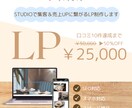 結果に結びつくLPつくります STUDIO使用によるスピーディな納品が可能です！ イメージ1